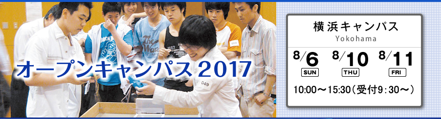 オープンキャンパス 2017 横浜キャンパス 8月6日（日），8月10日（木），8月11日（金・祝）