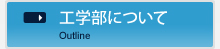 工学部について