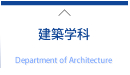 建築学科