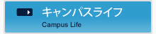 キャンパスライフ