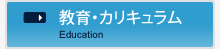 教育・カリキュラム