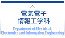 電気電子情報工学科