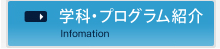 学科・プログラム紹介