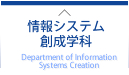 情報システム創成学科