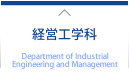 経営工学科