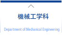 機械工学科