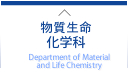 物質生命化学科