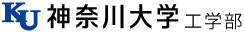 KU 神奈川大学 工学部