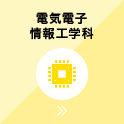 電気電子情報工学科