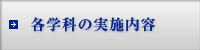 各学科の実施内容