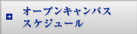 オープンキャンパススケジュール