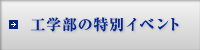 工学部の特別イベント