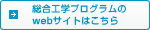 総合工学プログラムのwebサイトはこちら