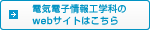 電気電子情報工学科のwebサイトはこちら