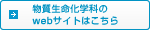 物質生命化学科のwebサイトはこちら