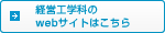 経営工学科のwebサイトはこちら