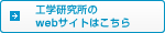 工学研究所のwebサイトはこちら