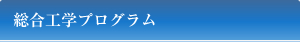 総合工学プログラム