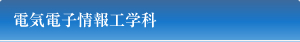 電気電子情報工学科