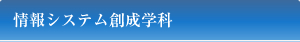 情報システム創成学科