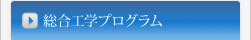 総合工学プログラム