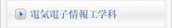電気電子情報工学科
