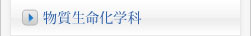 物質生命科学科