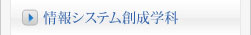 情報システム創成学科